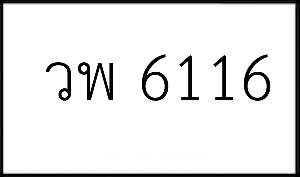 วพ 6116